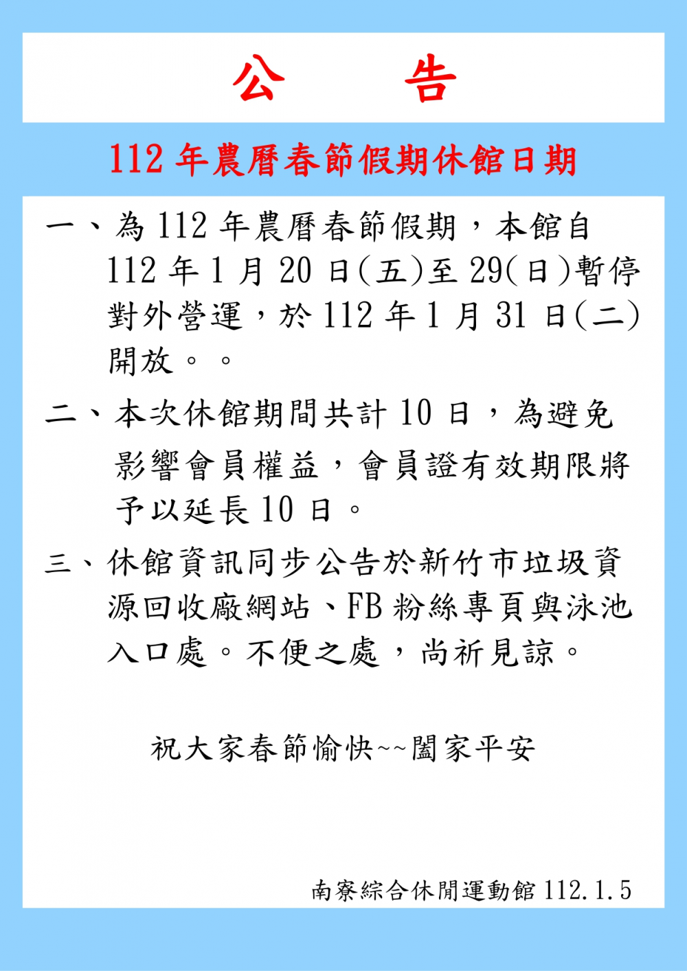 新竹市南寮溫水游泳池112年春節期間112年1月20日至1月暫停營運