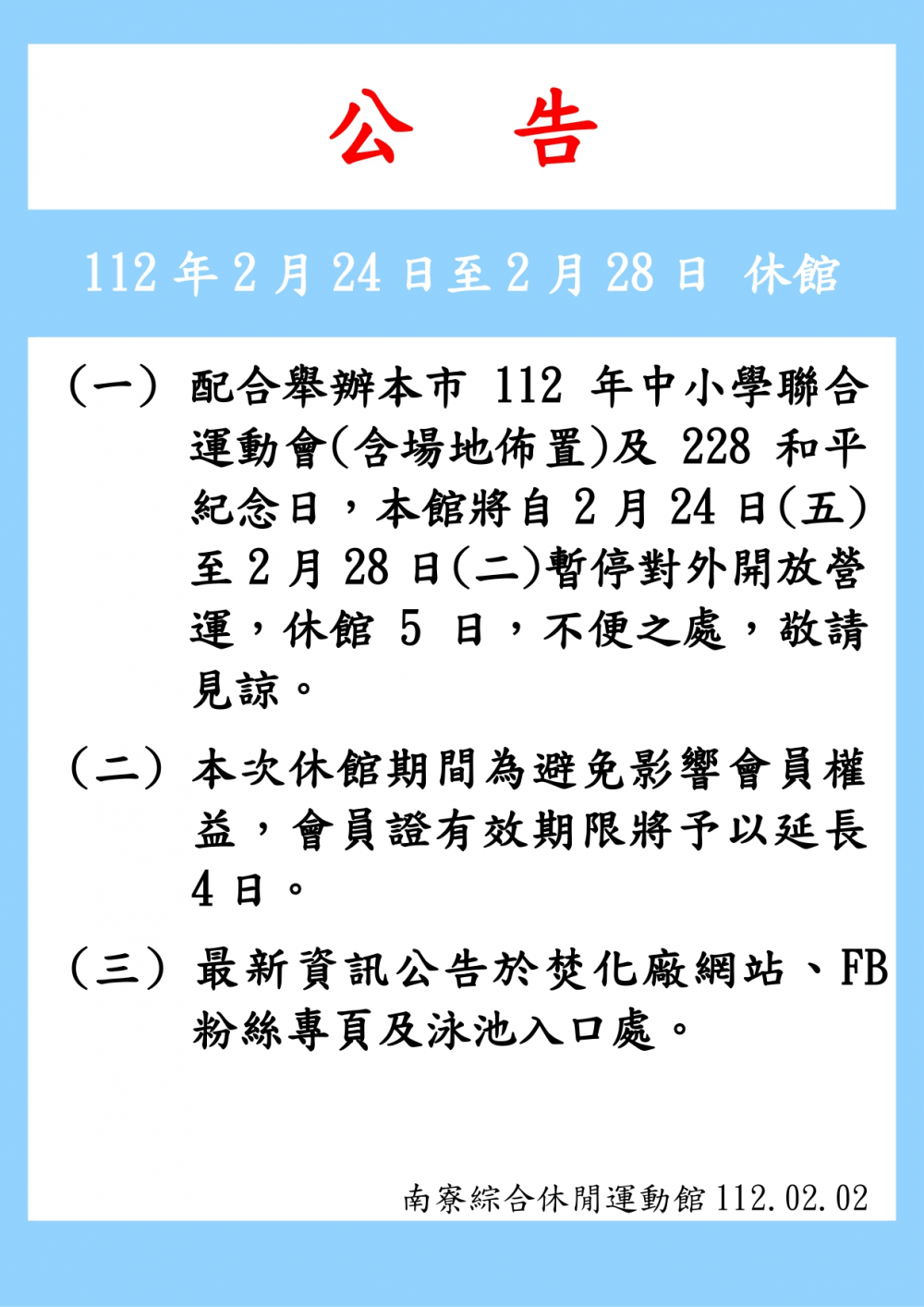 新竹市南寮溫水游泳池公告-自112年2月24日至2月28日因舉辦中小學游泳錦標賽暨228國定假日休館5日