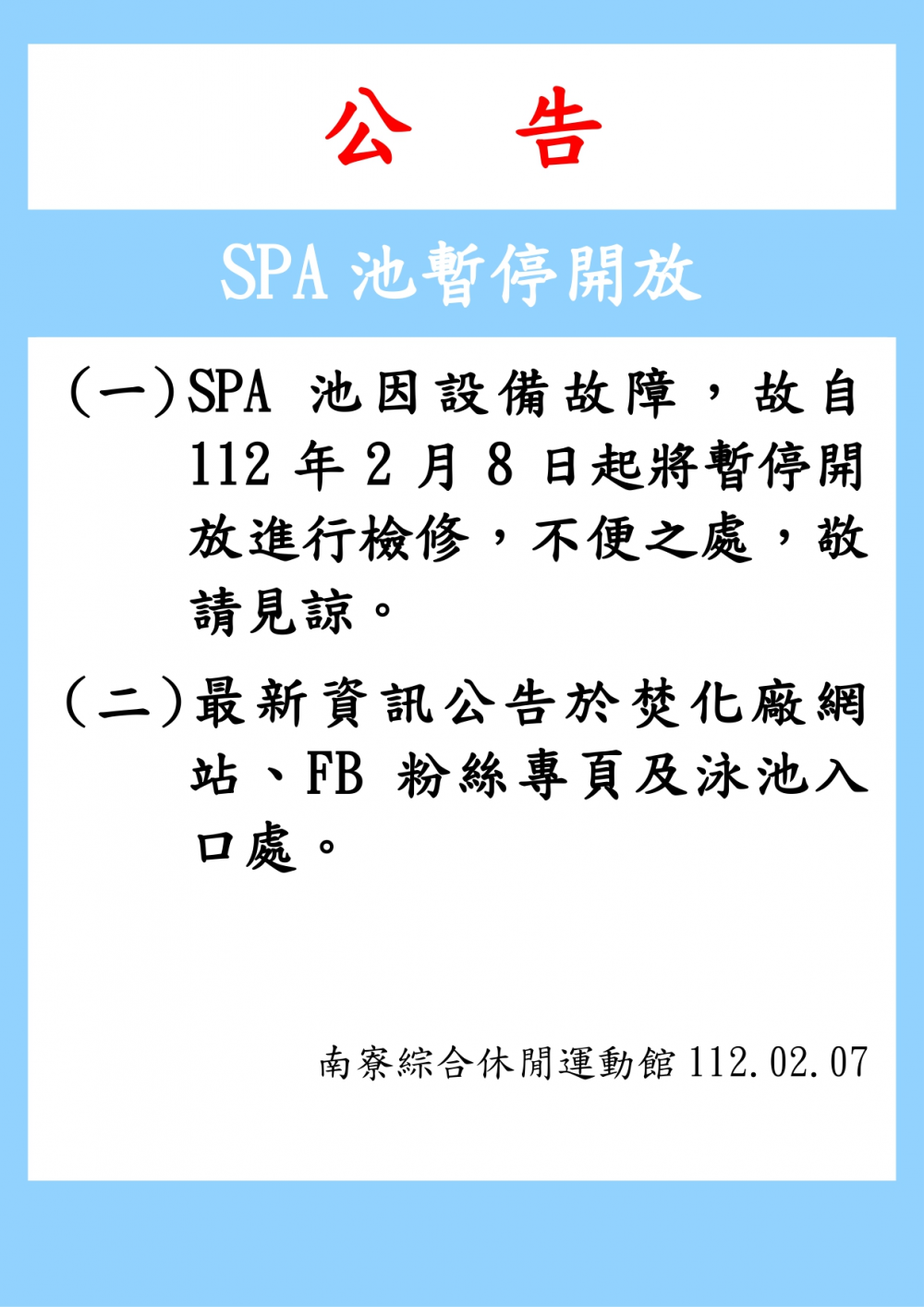 112.02.07南寮溫水游泳池公告-SPA池因設備故障故自112年2月8日起暫停開放