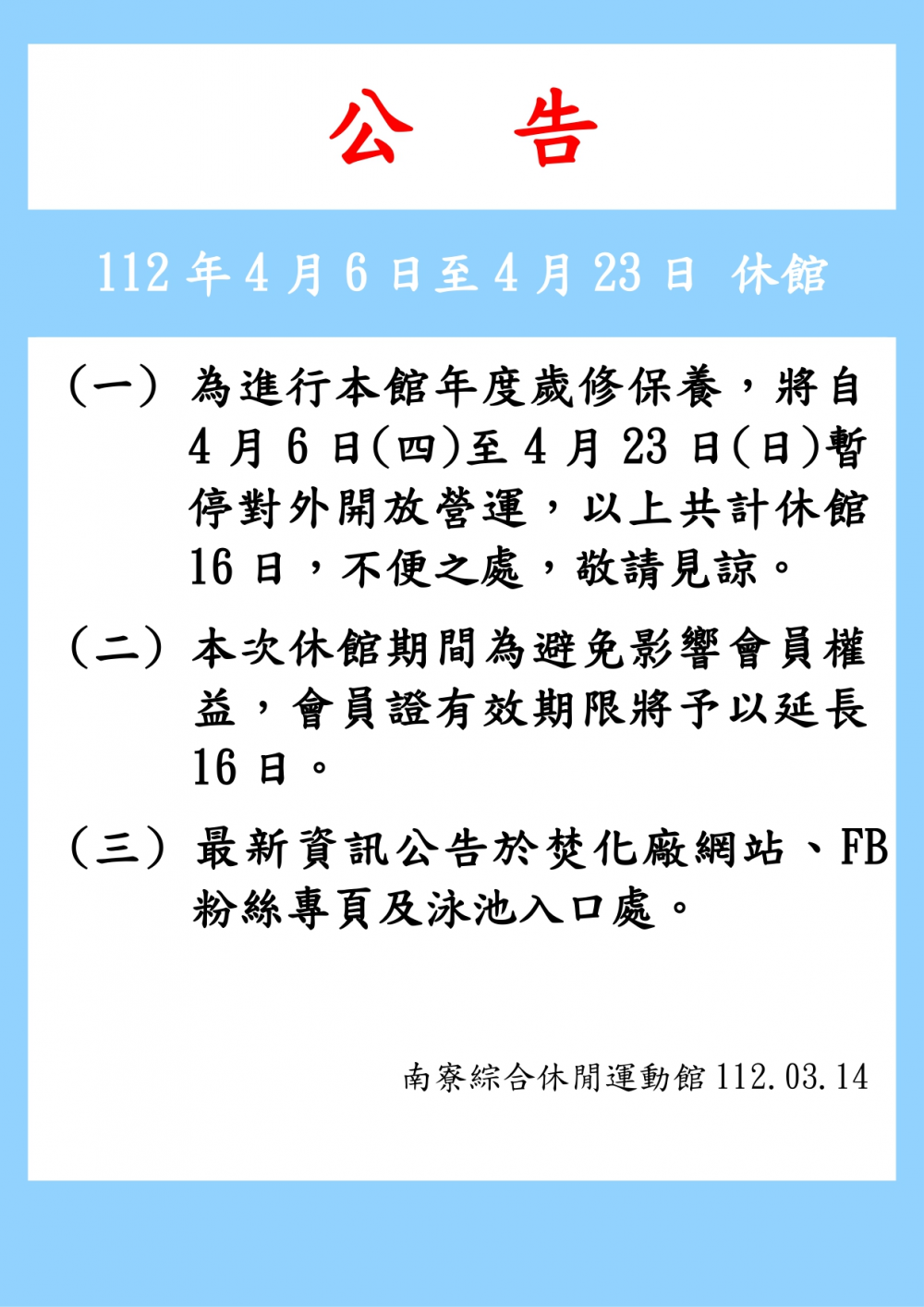 南寮綜合休閒運動館公告-112年4月6日至4月23日休館