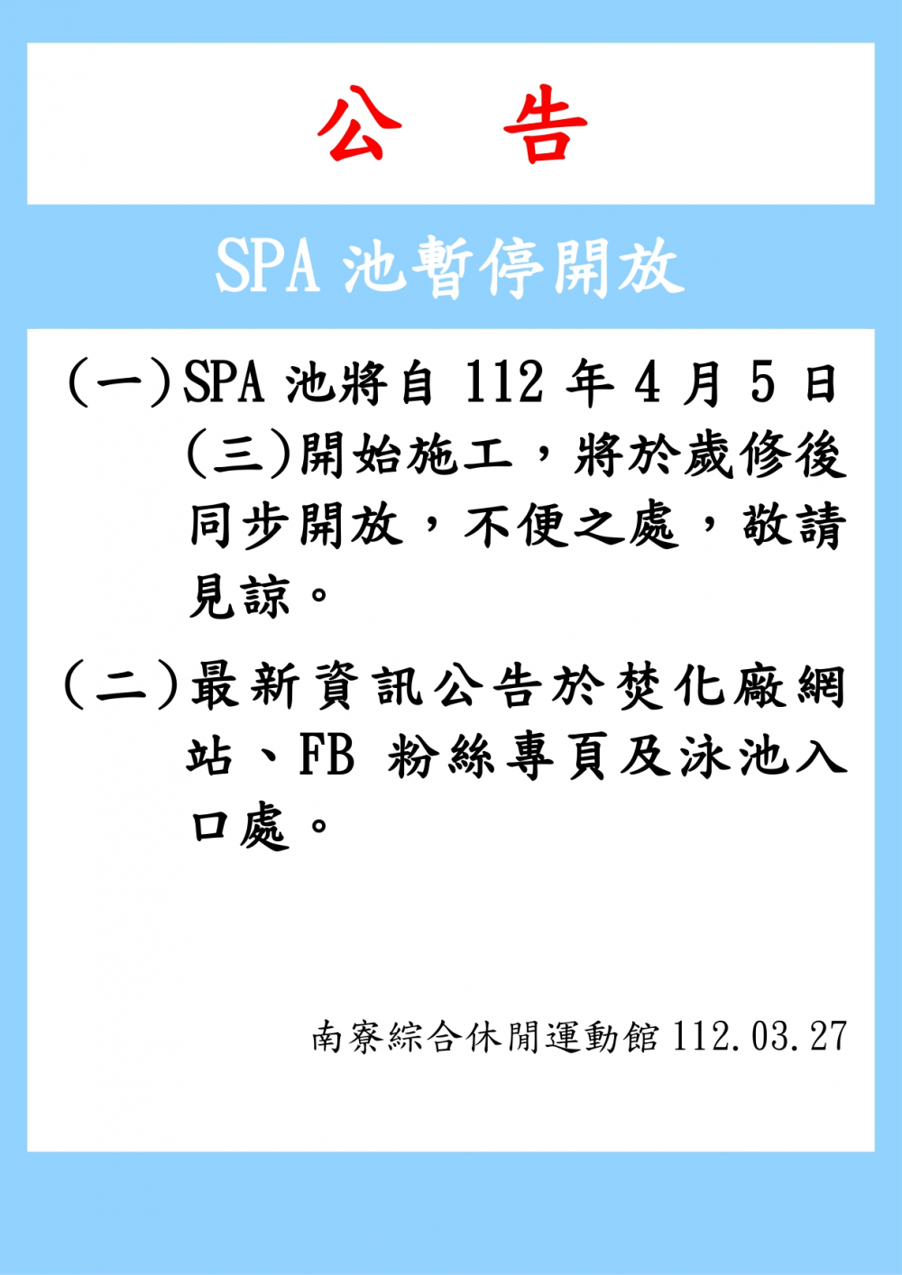 112.04.05南寮綜合休閒運動館-SPA池自112年4月5日至112年4月23日施工暫停開放