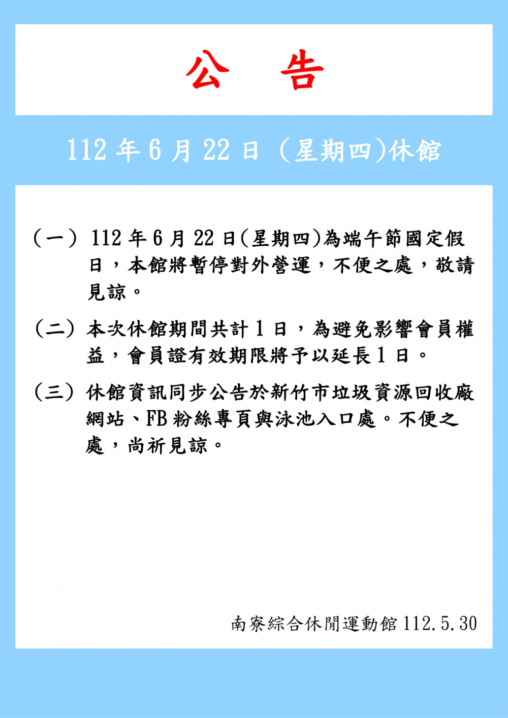 112年6月22日 (星期四)為端午節休館一日