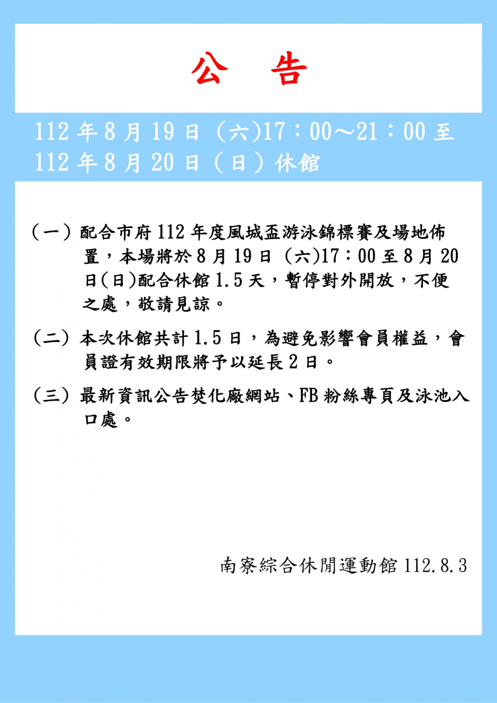 南寮綜合休閒運動館公告-112年8月19日(六)17:00起為配合市府風城盃游泳錦標賽休館1.5日