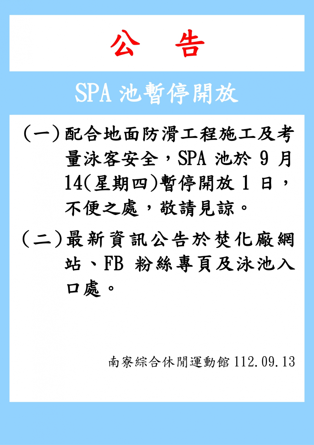 南寮綜合休閒運動館公告-112年9月14日 (星期四)SPA池暫停開放一日