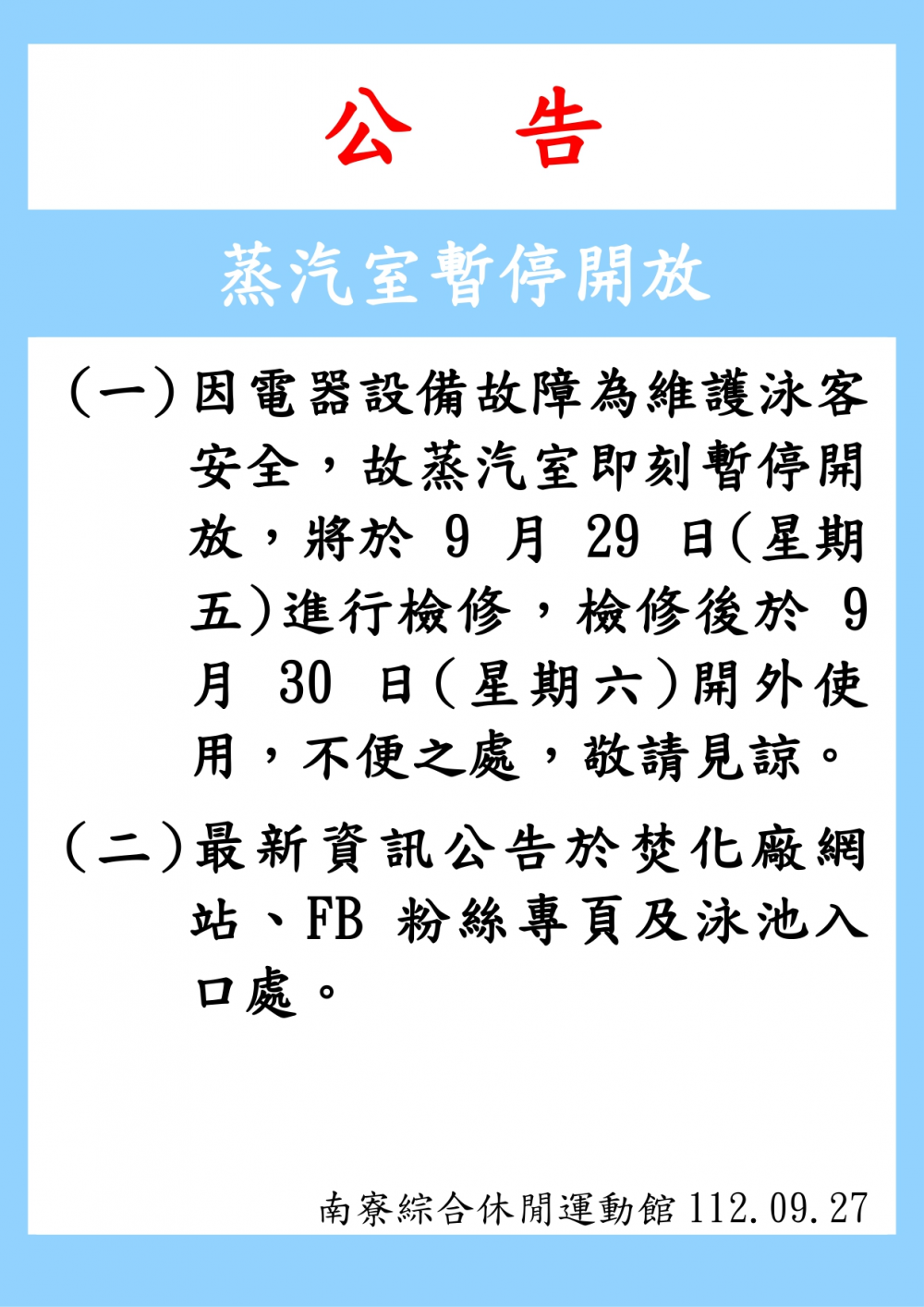 南寮綜合休閒運動館公告-112年9月29日 (星期五)游泳池蒸汽室因電器設備故障暫停開放