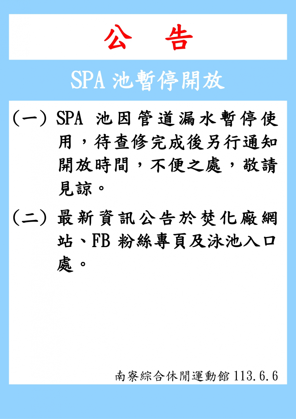 南寮綜合休閒運動館公告-SPA池管道漏水暫停開放