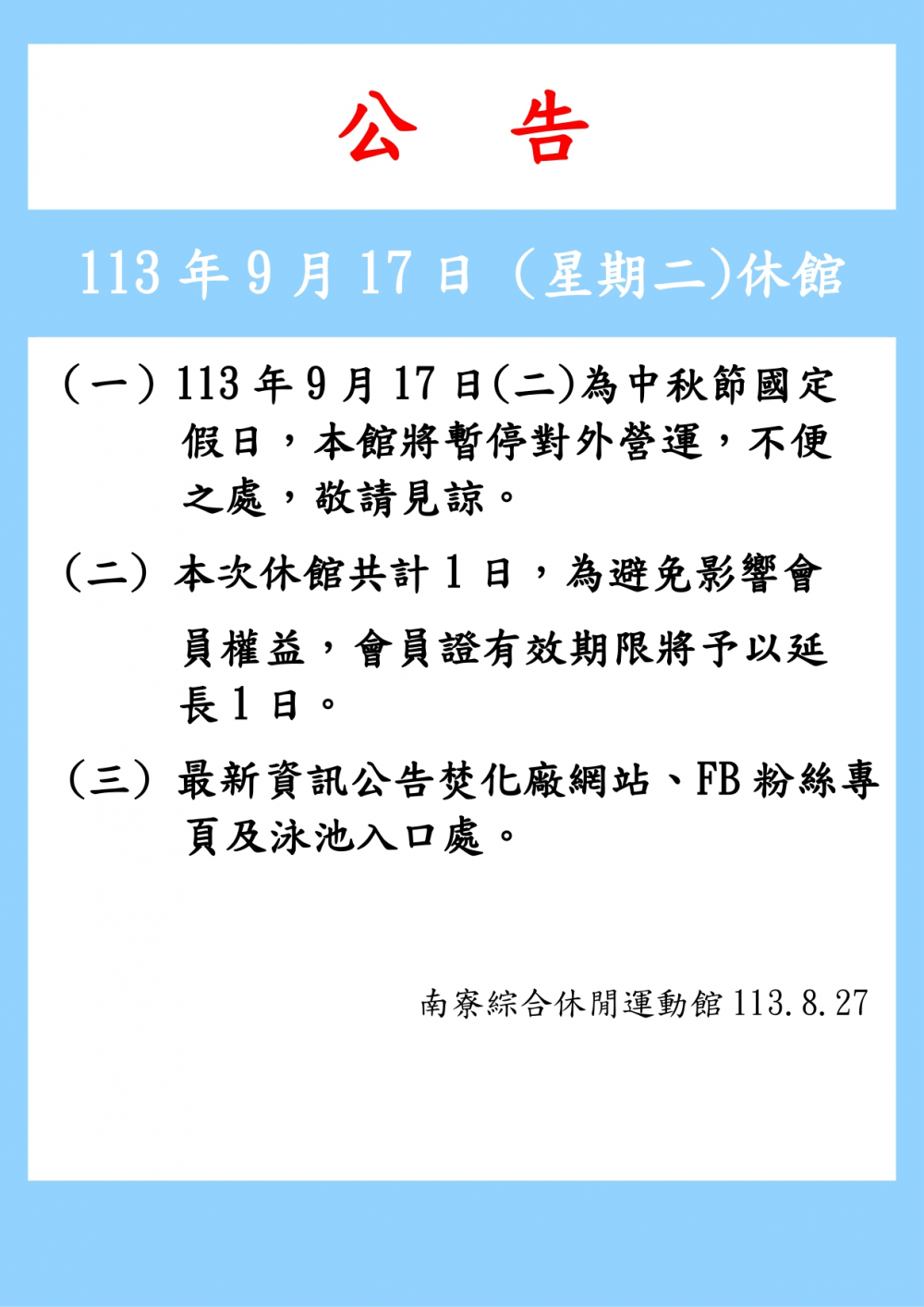 南寮綜合休閒運動館公告-113年9月17日(星期二)為中秋節國定假日休館一日。