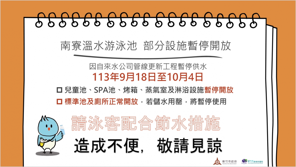 南寮綜合休閒運動館公告-因自來水公司管線更新工程，113年9月18至10月4日部分設施暫停開放