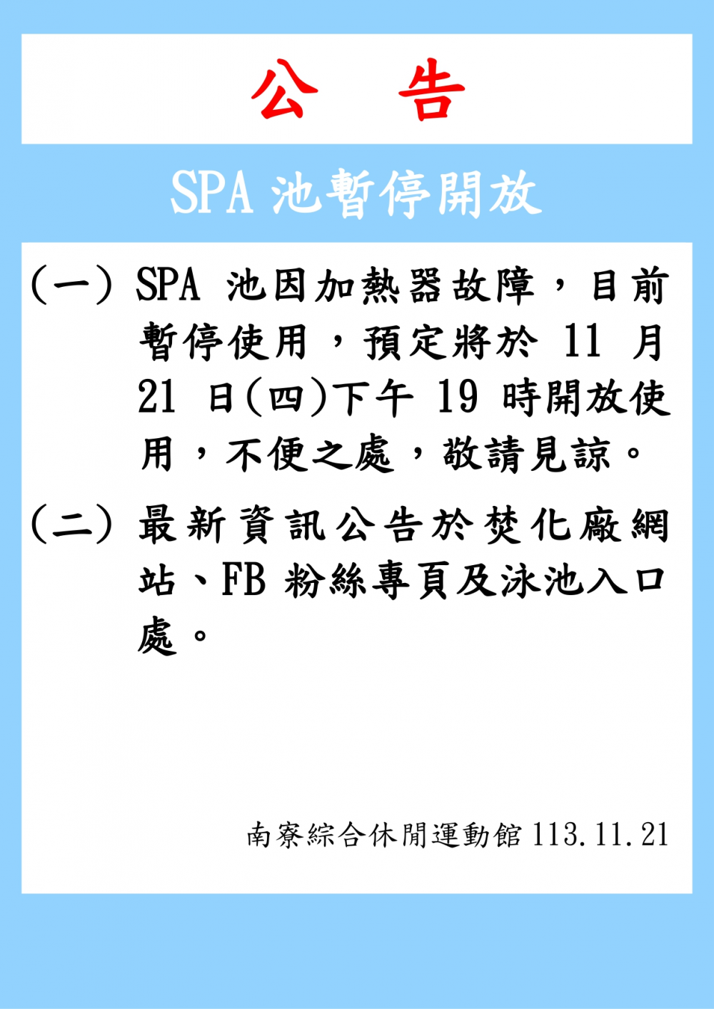 南寮綜合休閒運動館公告-113年11月20日因SPA池加熱器故障暫停開放，預定於11月21下午19時開放使用。