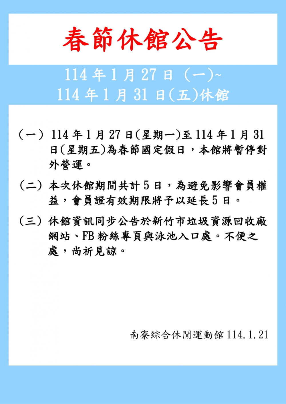 南寮綜合休閒運動館公告-114年1月27日(星期一)至114年1月31日(星期五)為春節國定假日，本館將暫停對外營運