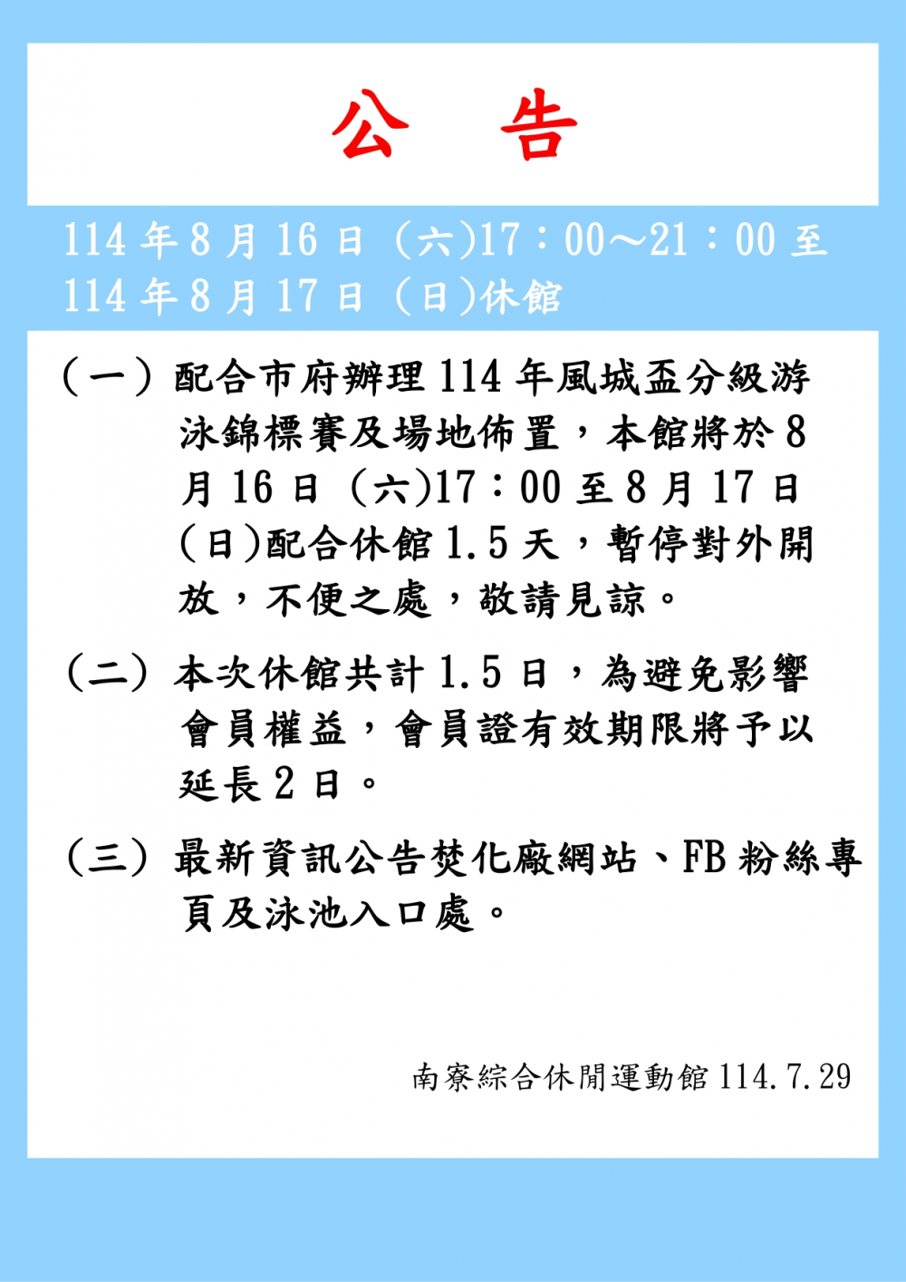 南寮綜合休閒運動館公告-配合市府辦理游泳比賽，將於114年8月16日 (六)17：00～21：00至   114年8月17日 (日)休館