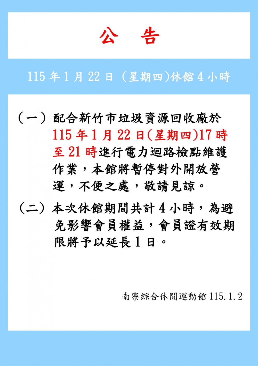 南寮綜合休閒運動館公告-115年1月22日(星期四)17時 至21時進行電力維護，將暫停對外開放。