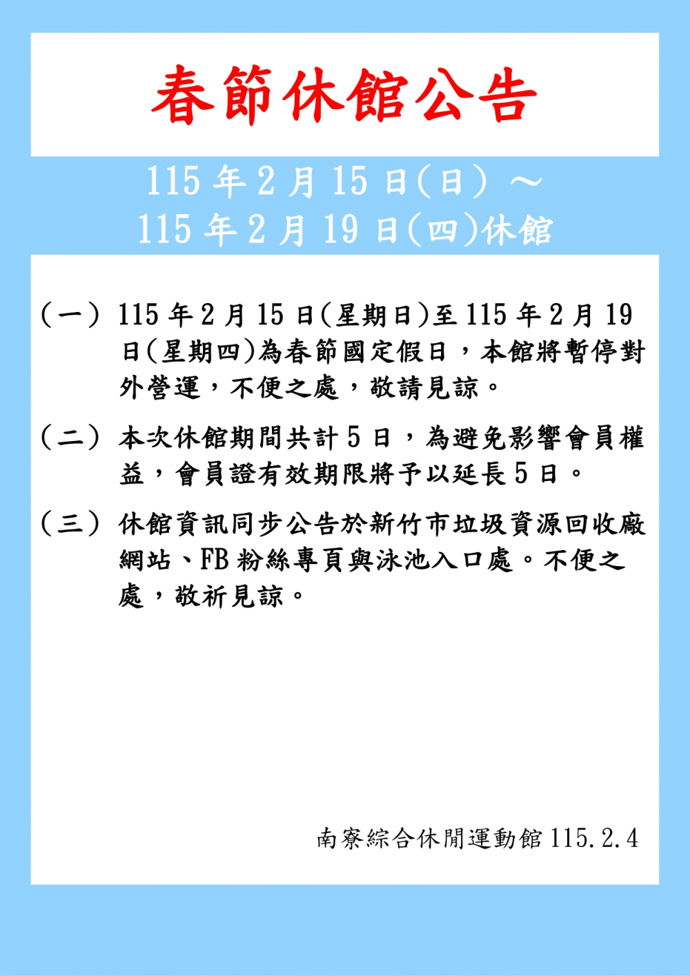 南寮綜合休閒運動館公告-115年2月15日至2月19日為農曆春節(國定假日)休館五日。